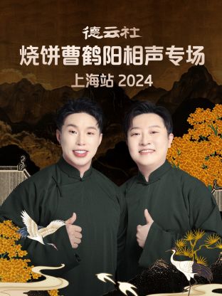 德云社烧饼曹鹤阳相声专场上海站2024