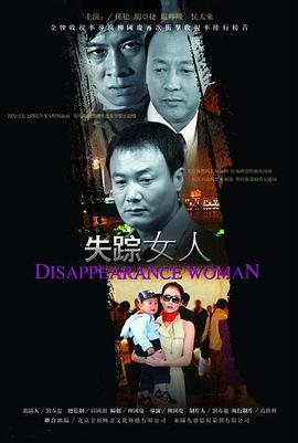 失踪女人2005[电影解说]