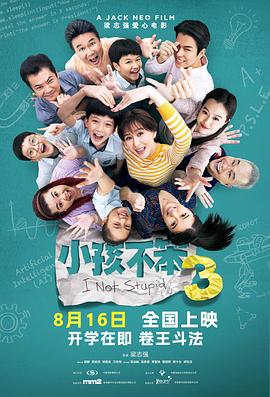 小孩不笨3[预告片]