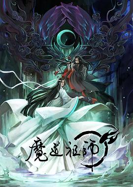 魔道祖师第一季[电影解说]