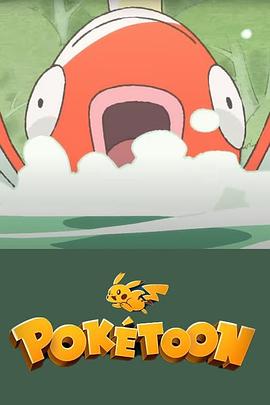 POKÉTOON等着我！鲤鱼王[电影解说]