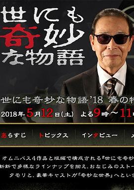 世界奇妙物语2018春季特别版[电影解说]