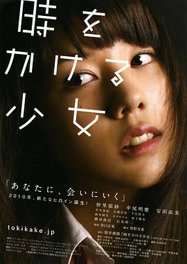 穿越时空的少女2010[电影解说]