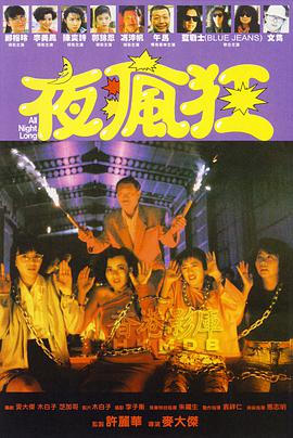 夜疯狂1989