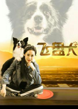 飞盘犬(2020)