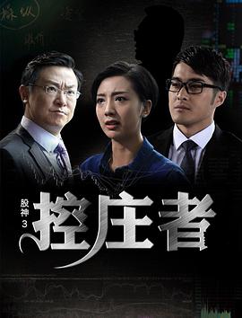 股神3之控庄者(2016)