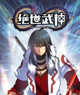 绝世武神动态漫画第5季