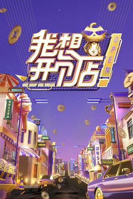 我想开个店2020