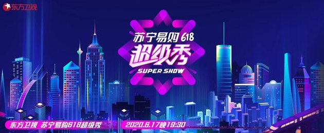 东方卫视618超级秀