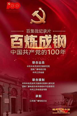 百炼成钢：中国共产党的100年