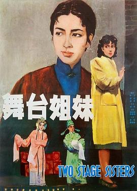 舞台姐妹1964[电影解说]