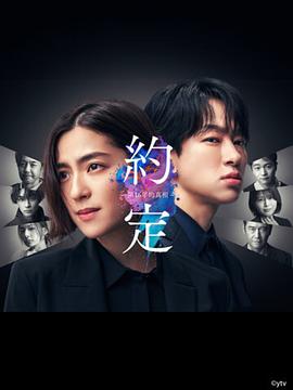 约定〜第16年的真相〜[电影解说]