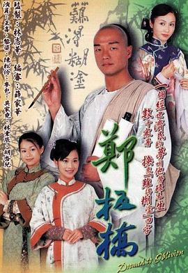 郑板桥2005[电影解说]