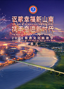 2024雅砻文化旅游节开幕式