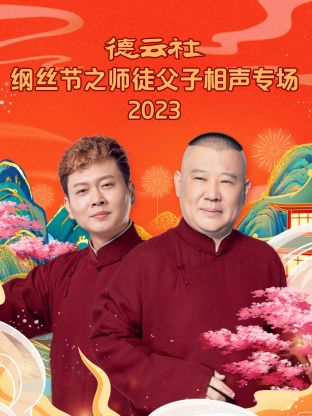 德云社纲丝节之师徒父子相声专场