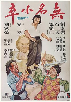 无名小卒1979[电影解说]