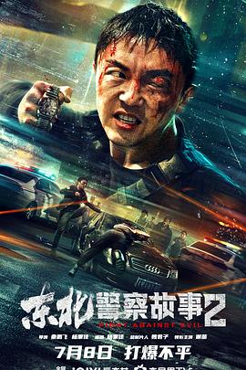 东北警察故事2[电影解说]