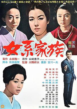 女系家族1963[电影解说]