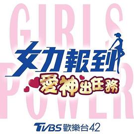 女力报到：爱神出任务