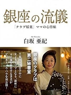 NHK：行家本色银座夜晚的女人们[电影解说]