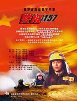 警报157[电影解说]