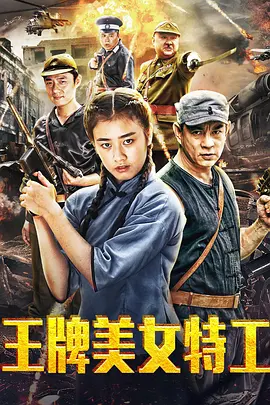 王牌美女特工(2018)