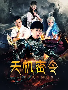 天机密令(2018)