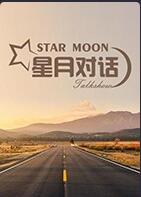 星月对话2022