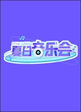 夏日音乐会