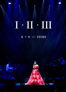 杨千嬅《I·II·IIIMYSTORY》